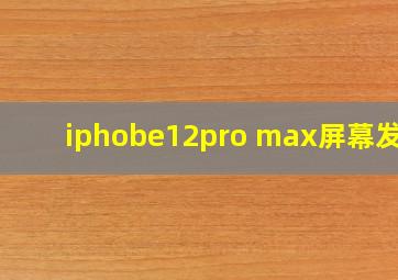 iphobe12pro max屏幕发黄